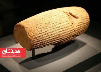 تصویب رسمی منشور کوروش در یونسکو به‌عنوان نخستین سند مکتوب حقوق بشر جهان