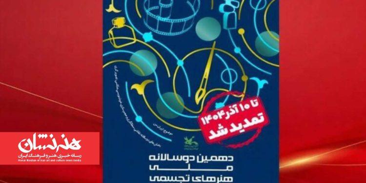 تمدید فراخوان دوسالانه تجسمی کانون پرورش فکری کودکان و نوجوانان 1 تمدید فراخوان دوسالانه تجسمی کانون پرورش فکری کودکان و نوجوانان