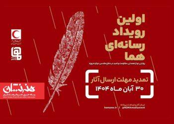 تمدید مهلت ارسال آثار به رویداد چند رسانه‌ای «هما»