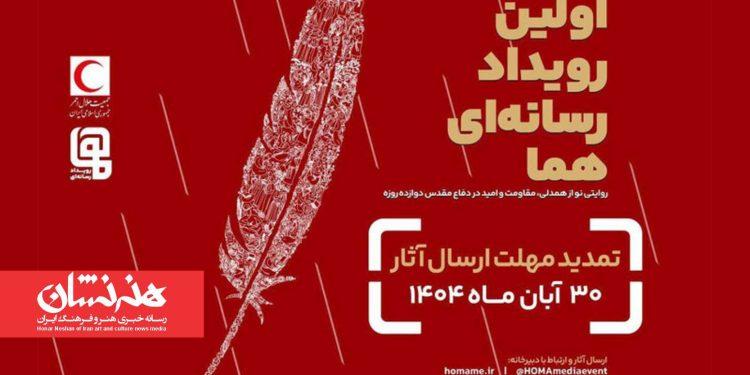 تمدید مهلت ارسال آثار به رویداد چند رسانه‌ای «هما»