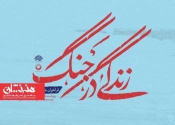 تمدید مهلت شرکت در رویداد «زندگی در جنگ» 3 تمدید مهلت شرکت در رویداد «زندگی در جنگ»