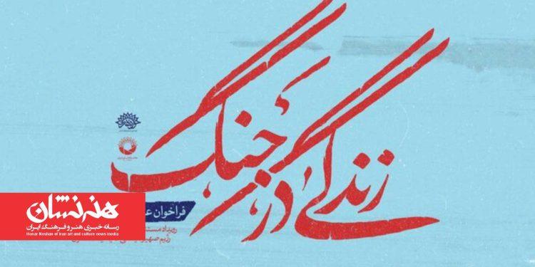 تمدید مهلت شرکت در رویداد «زندگی در جنگ» 1 تمدید مهلت شرکت در رویداد «زندگی در جنگ»
