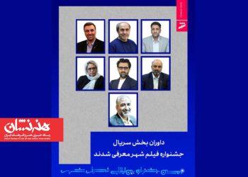 داوران بخش سریال جشنواره فیلم شهر معرفی شدند 3 داوران بخش سریال جشنواره فیلم شهر معرفی شدند