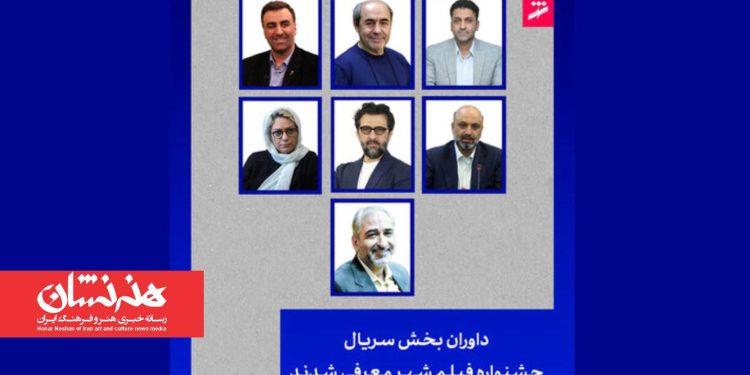 داوران بخش سریال جشنواره فیلم شهر معرفی شدند 1 داوران بخش سریال جشنواره فیلم شهر معرفی شدند