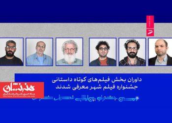 معرفی داوران بخش فیلم‌های کوتاه داستانی جشنواره فیلم شهر