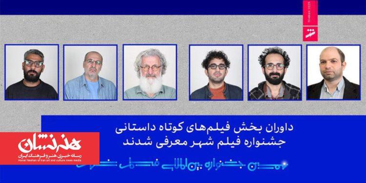 معرفی داوران بخش فیلم‌های کوتاه داستانی جشنواره فیلم شهر