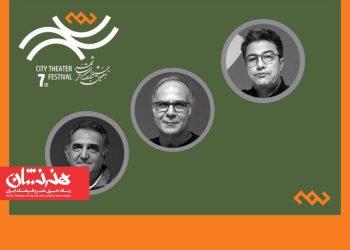 داوران بخش ‌نمایشنامه‌نویسی جشنواره تئاتر «شهر» معرفی شدند
