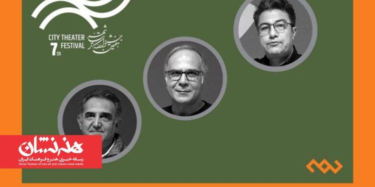 داوران بخش ‌نمایشنامه‌نویسی جشنواره تئاتر «شهر» معرفی شدند