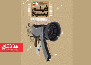 داوران ششمین جشنواره ملی فیلم کوتاه بسیج
