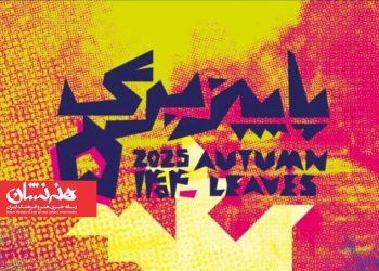 داوران رویداد «پاییز - برگ» معرفی شدند 2 داوران رویداد «پاییز - برگ» معرفی شدند