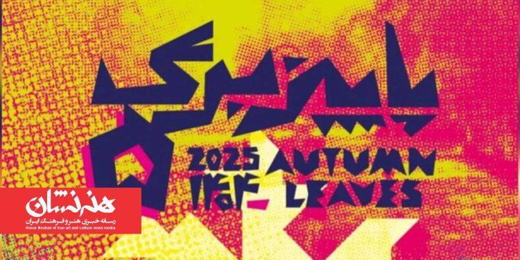 داوران رویداد «پاییز - برگ» معرفی شدند 1 داوران رویداد «پاییز - برگ» معرفی شدند