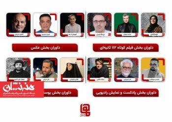 داوران نخستین رویداد چندرسانه‌ای «هما»