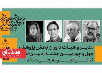 داوران پژوهش چهل‌ و چهارمین جشنواره تئاتر فجر