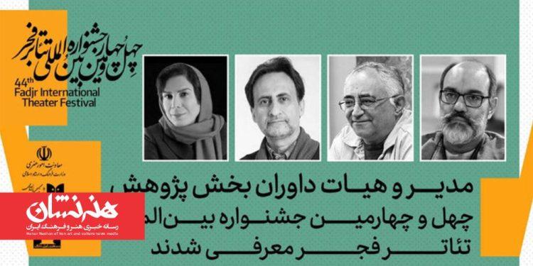 داوران پژوهش چهل‌ و چهارمین جشنواره تئاتر فجر