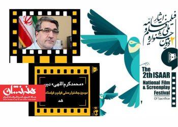 دبیر دومین دوره جشنواره ملی فیلم و فیلمنامه ایثار معرفی شد 3 دبیر دومین دوره جشنواره ملی فیلم و فیلمنامه ایثار معرفی شد