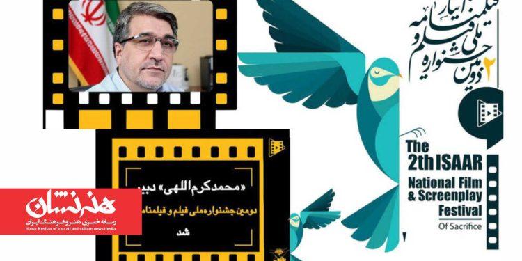 دبیر دومین دوره جشنواره ملی فیلم و فیلمنامه ایثار معرفی شد 1 دبیر دومین دوره جشنواره ملی فیلم و فیلمنامه ایثار معرفی شد