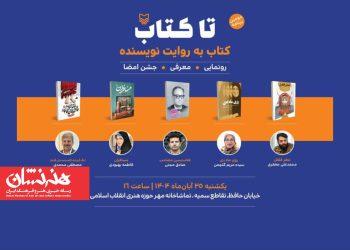 دومین رویداد «تا کتاب» برگزار می‌شود