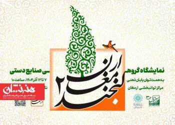 دومین نمایشگاه گروهی «لبخند ارمغان»