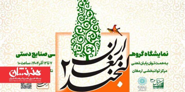 دومین نمایشگاه گروهی «لبخند ارمغان»