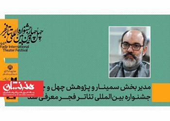 رامتین شهبازی مدیر بخش پژوهش و سمینارهای جشنواره تئاتر فجر شد 4 رامتین شهبازی مدیر بخش پژوهش و سمینارهای جشنواره تئاتر فجر