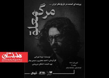 روایت زندگی تا مرگ عباس نعلبندیان در کارگاه نمایش هیلاج 5 روایت زندگی تا مرگ عباس نعلبندیان در کارگاه نمایش هیلاج