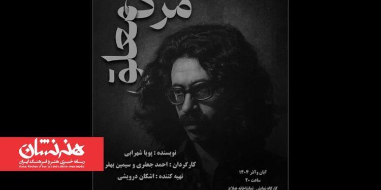 روایت زندگی تا مرگ عباس نعلبندیان در کارگاه نمایش هیلاج