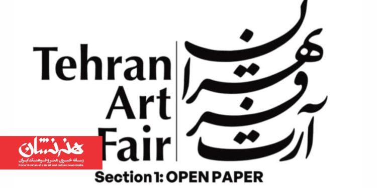 رویداد «آرت‌فر تهران» با تمرکز بر متریال کاغذ برگزار می‌شود