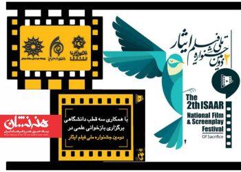 رویداد علمی پژوهشی جشنواره فیلم ایثار برگزار خواهد شد 2 رویداد علمی پژوهشی جشنواره فیلم ایثار برگزار خواهد شد