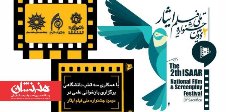 رویداد علمی پژوهشی جشنواره فیلم ایثار برگزار خواهد شد