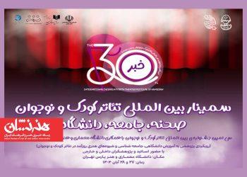 سمینار بین‌المللی تئاتر کودک و نوجوان همدان