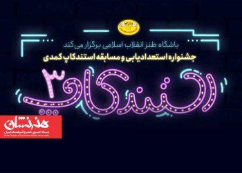 سومین جشنواره استندآپ کمدی برگزار می‌شود