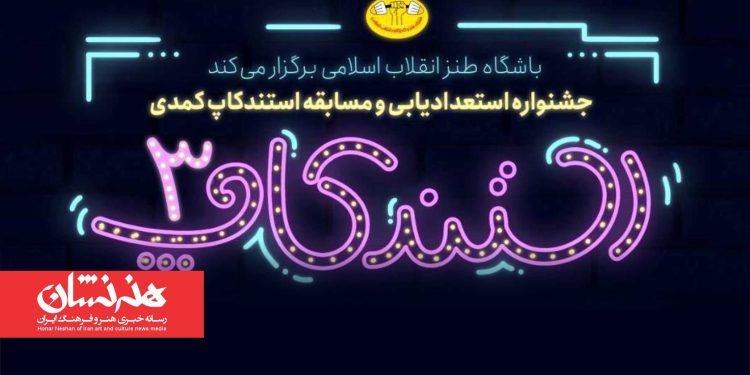 سومین جشنواره استندآپ کمدی برگزار می‌شود