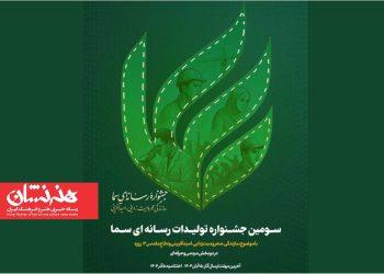 سومین جشنواره سما برگزار می‌شود