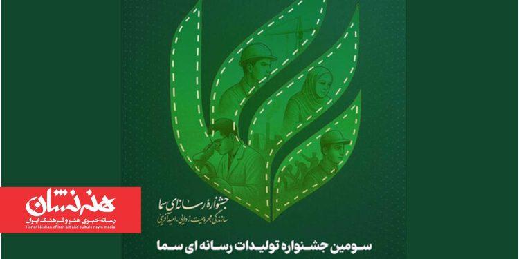 سومین جشنواره سما برگزار می‌شود