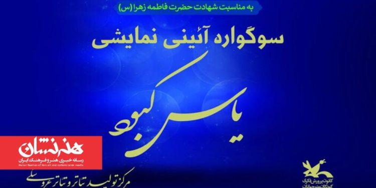 سوگواره آئینی نمایشی «یاس کبود» در مرکز تئاتر کانون