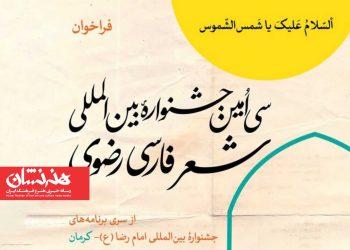 فراخوان سی‌اُمین جشنواره شعر رضوی فارسی منتشر شد