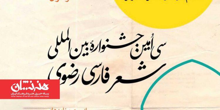 فراخوان سی‌اُمین جشنواره شعر رضوی فارسی منتشر شد