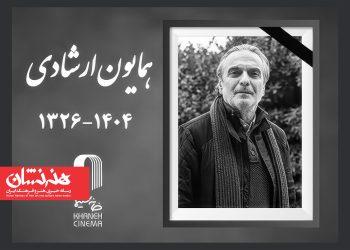 همایون ارشادی بازیگر سینما درگذشت