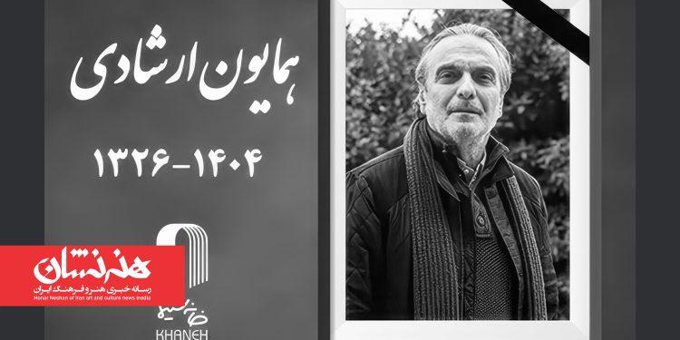 همایون ارشادی بازیگر سینما درگذشت