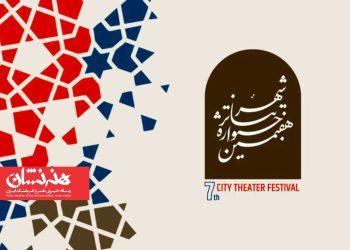 فراخوان بخش عکس و پوستر هفتمین جشنواره تئاتر «شهر»
