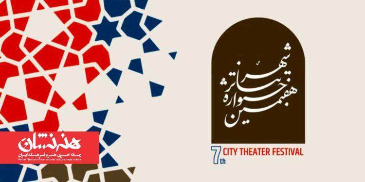 فراخوان بخش عکس و پوستر هفتمین جشنواره تئاتر «شهر» منتشر شد 1 فراخوان بخش عکس و پوستر هفتمین جشنواره تئاتر «شهر»