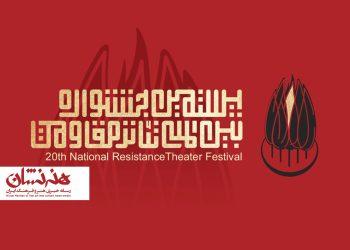 فراخوان بیستمین جشنواره بین‌المللی تئاتر مقاومت