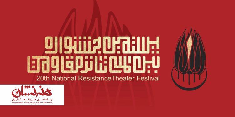 فراخوان بیستمین جشنواره بین‌المللی تئاتر مقاومت