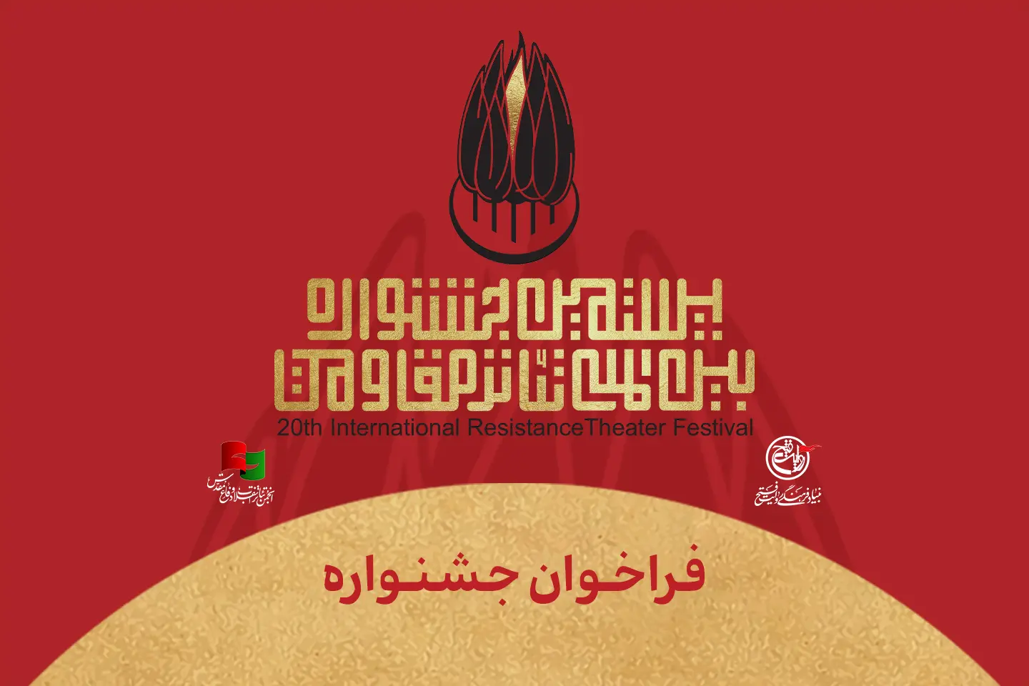 فراخوان بیستمین جشنواره بین‌المللی تئاتر مقاومت