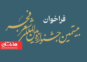 فراخوان بیستمین جشنواره بین‌المللی شعر فجر منتشر شد