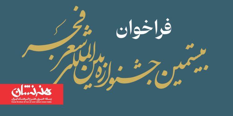 فراخوان بیستمین جشنواره بین‌المللی شعر فجر منتشر شد