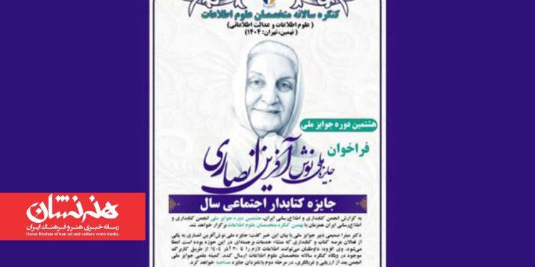 فراخوان جایزه ملی نوش‌آفرین انصاری