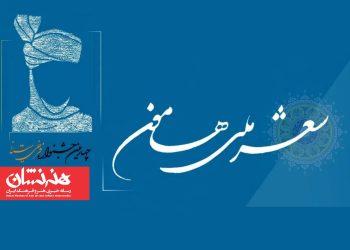 فراخوان جشنواره «شعر ملی هامون» منتشر شد 2 فراخوان جشنواره «شعر ملی هامون» منتشر شد