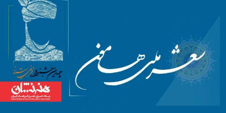 فراخوان جشنواره «شعر ملی هامون» منتشر شد