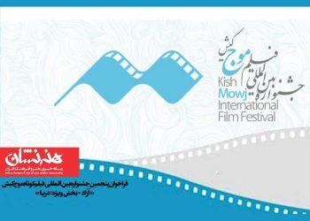 فراخوان پنجمین جشنواره فیلم کوتاه «موج» کیش منتشر شد 2 فراخوان جشنواره فیلم کوتاه «موج» کیش منتشر شد